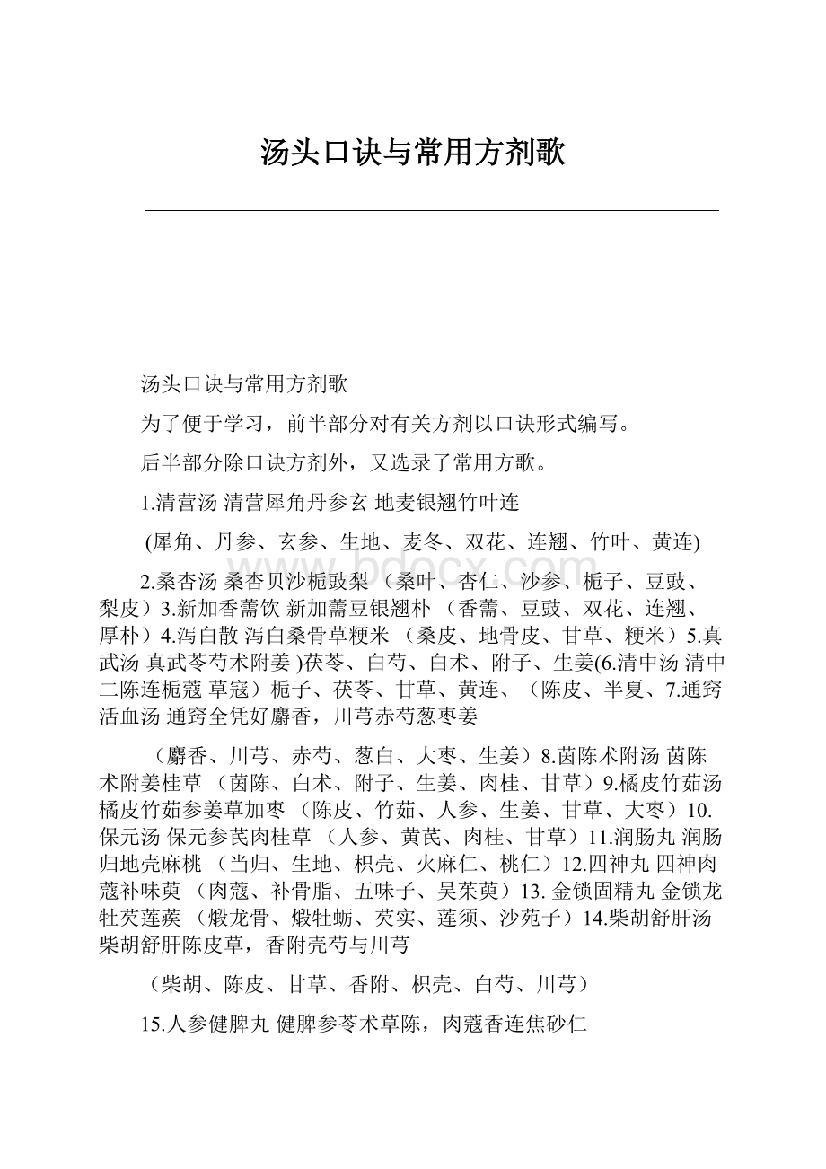 汤头口诀与常用方剂歌.docx