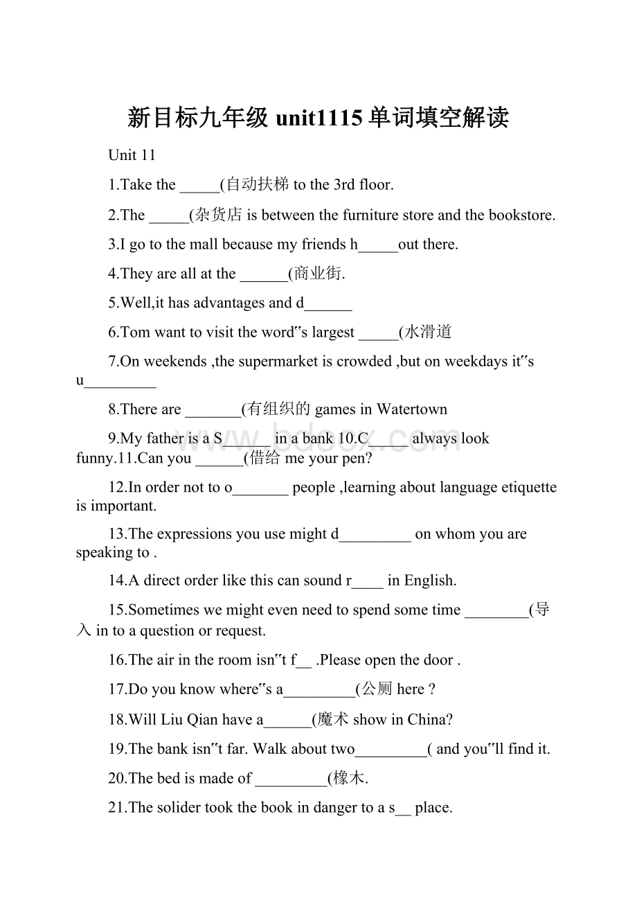 新目标九年级unit1115单词填空解读.docx