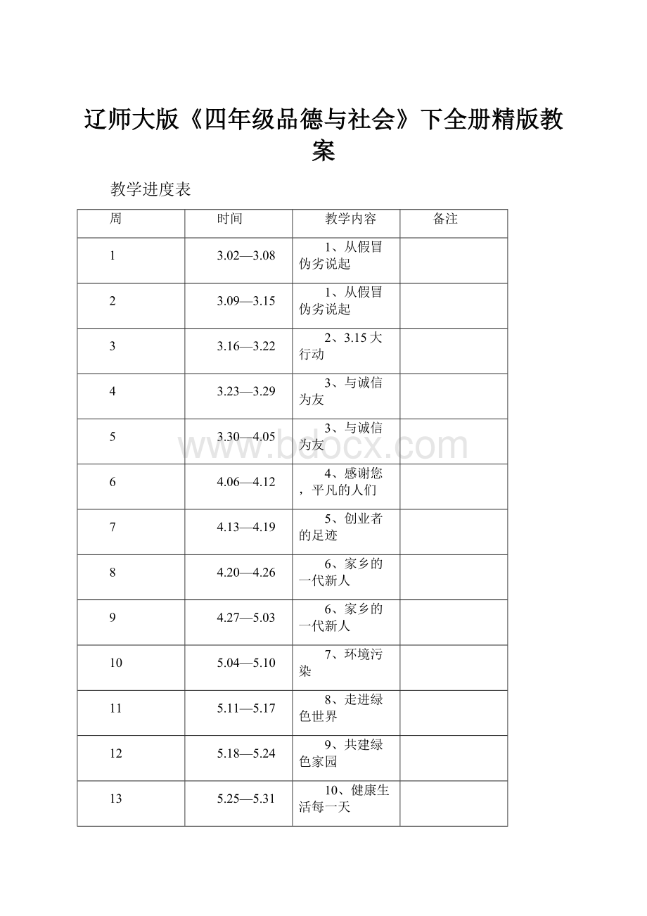 辽师大版《四年级品德与社会》下全册精版教案.docx_第1页