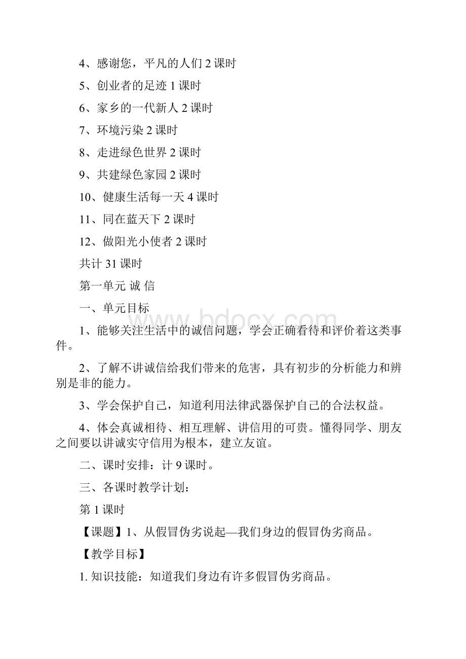 辽师大版《四年级品德与社会》下全册精版教案.docx_第3页