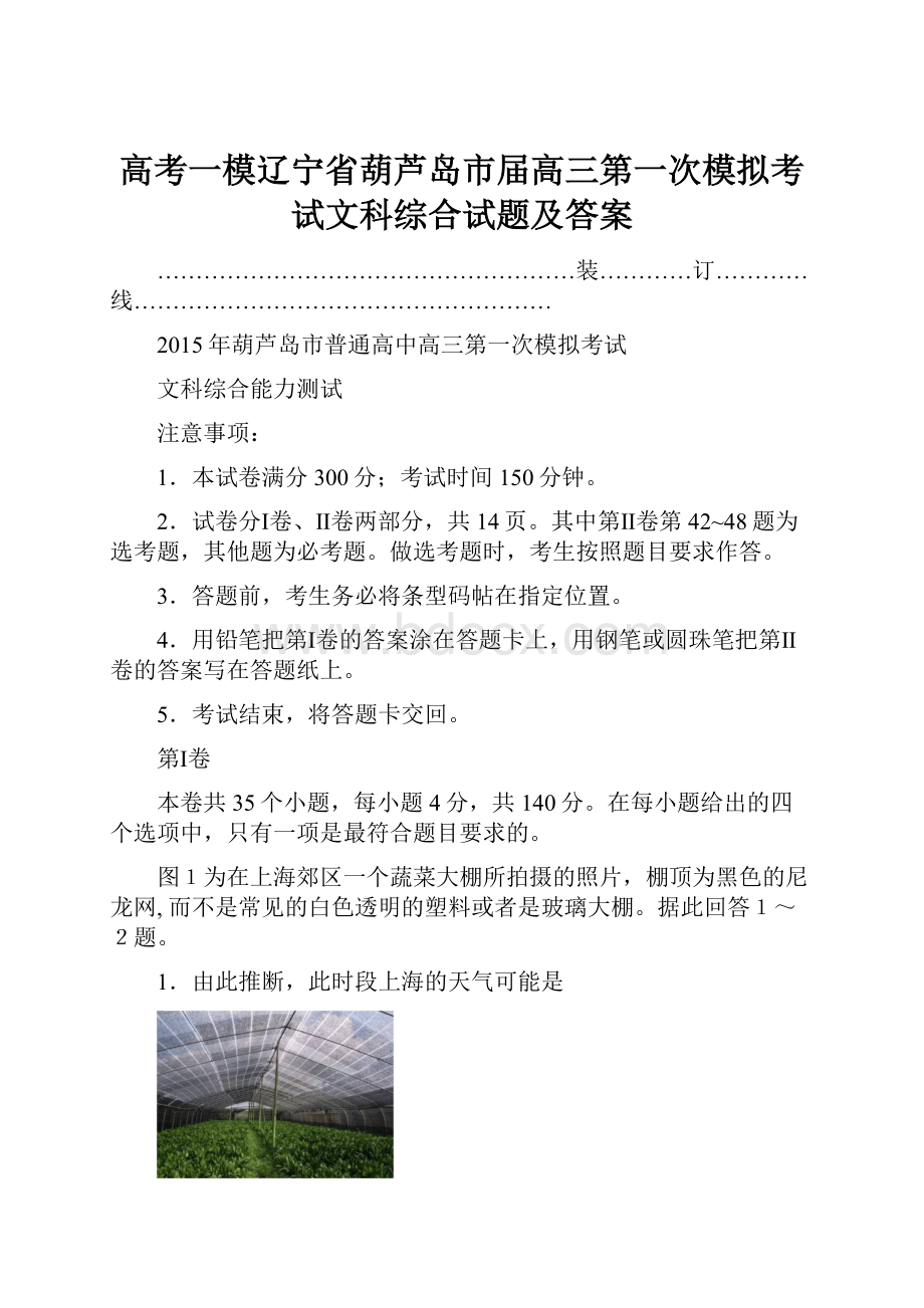 高考一模辽宁省葫芦岛市届高三第一次模拟考试文科综合试题及答案.docx_第1页