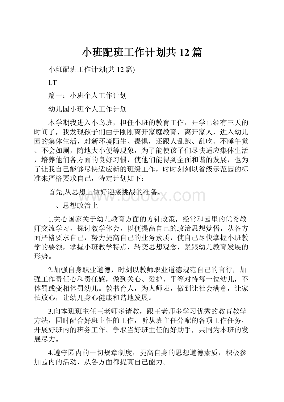 小班配班工作计划共12篇.docx