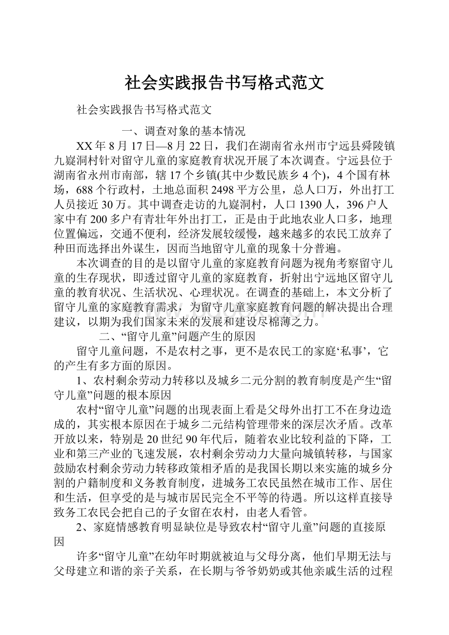 社会实践报告书写格式范文.docx_第1页