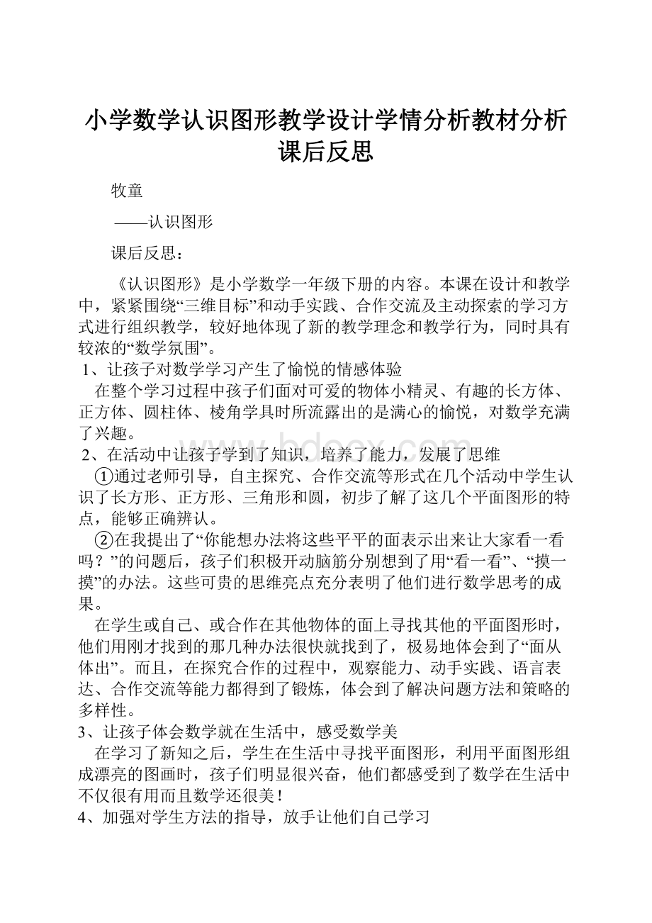 小学数学认识图形教学设计学情分析教材分析课后反思.docx