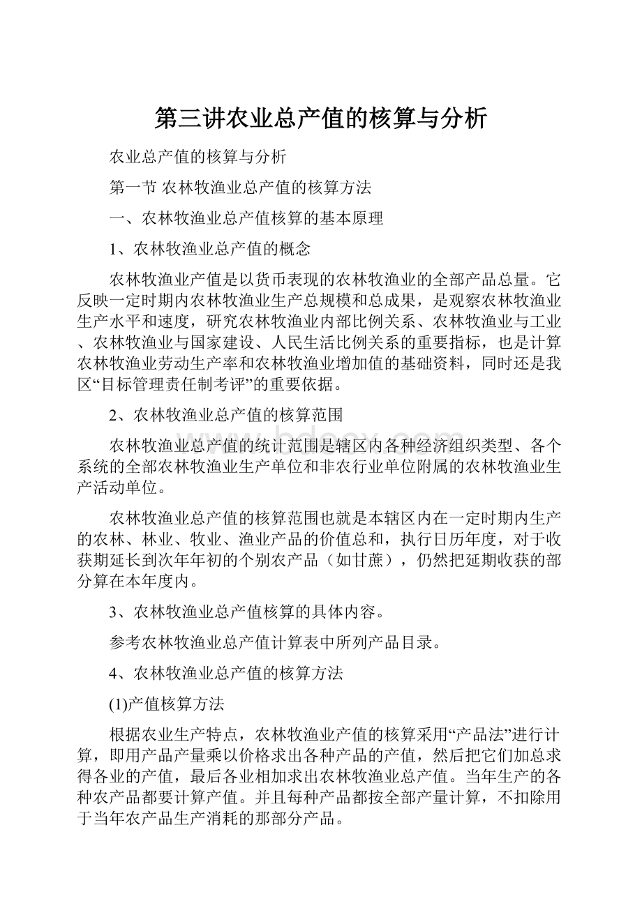 第三讲农业总产值的核算与分析.docx_第1页