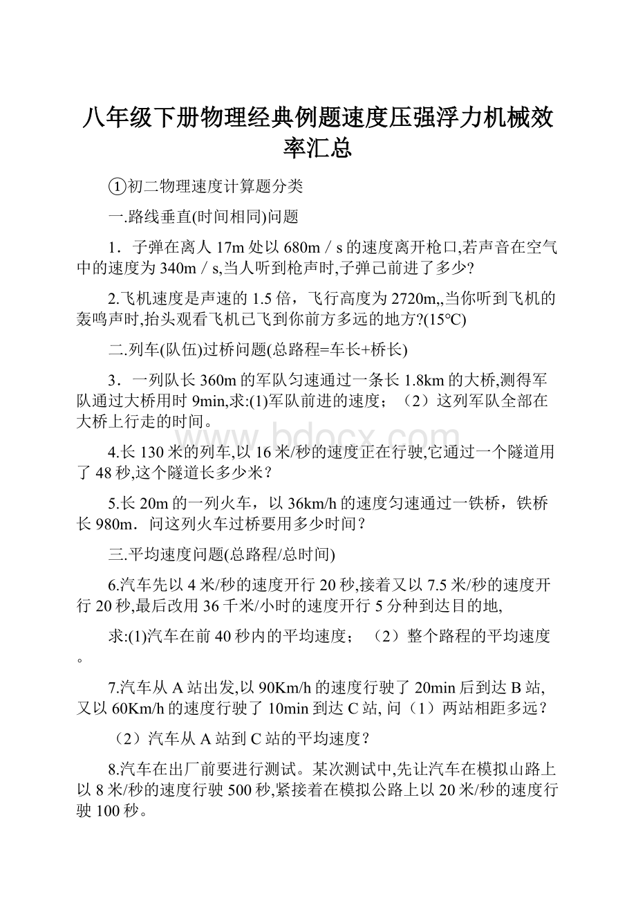 八年级下册物理经典例题速度压强浮力机械效率汇总.docx_第1页