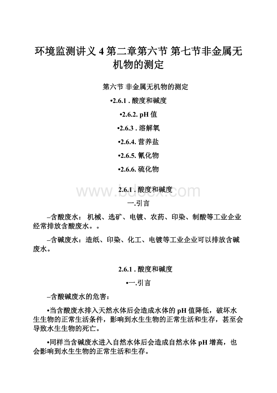 环境监测讲义4第二章第六节 第七节非金属无机物的测定.docx