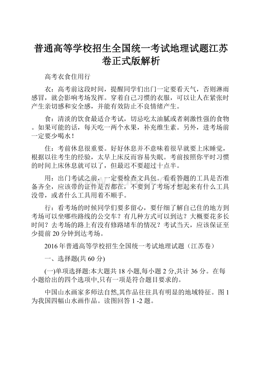 普通高等学校招生全国统一考试地理试题江苏卷正式版解析.docx_第1页