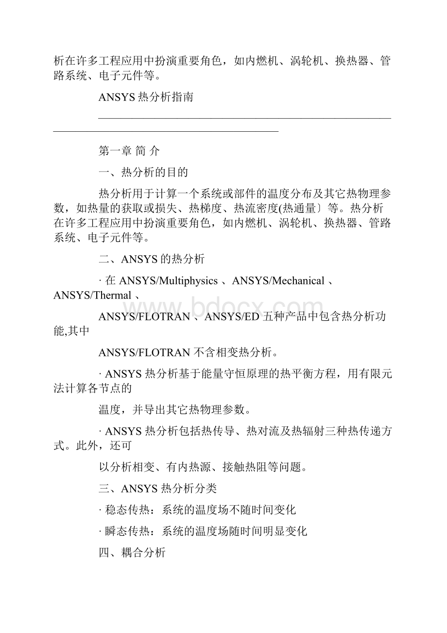 ANSYS热分析的一些资料.docx_第2页