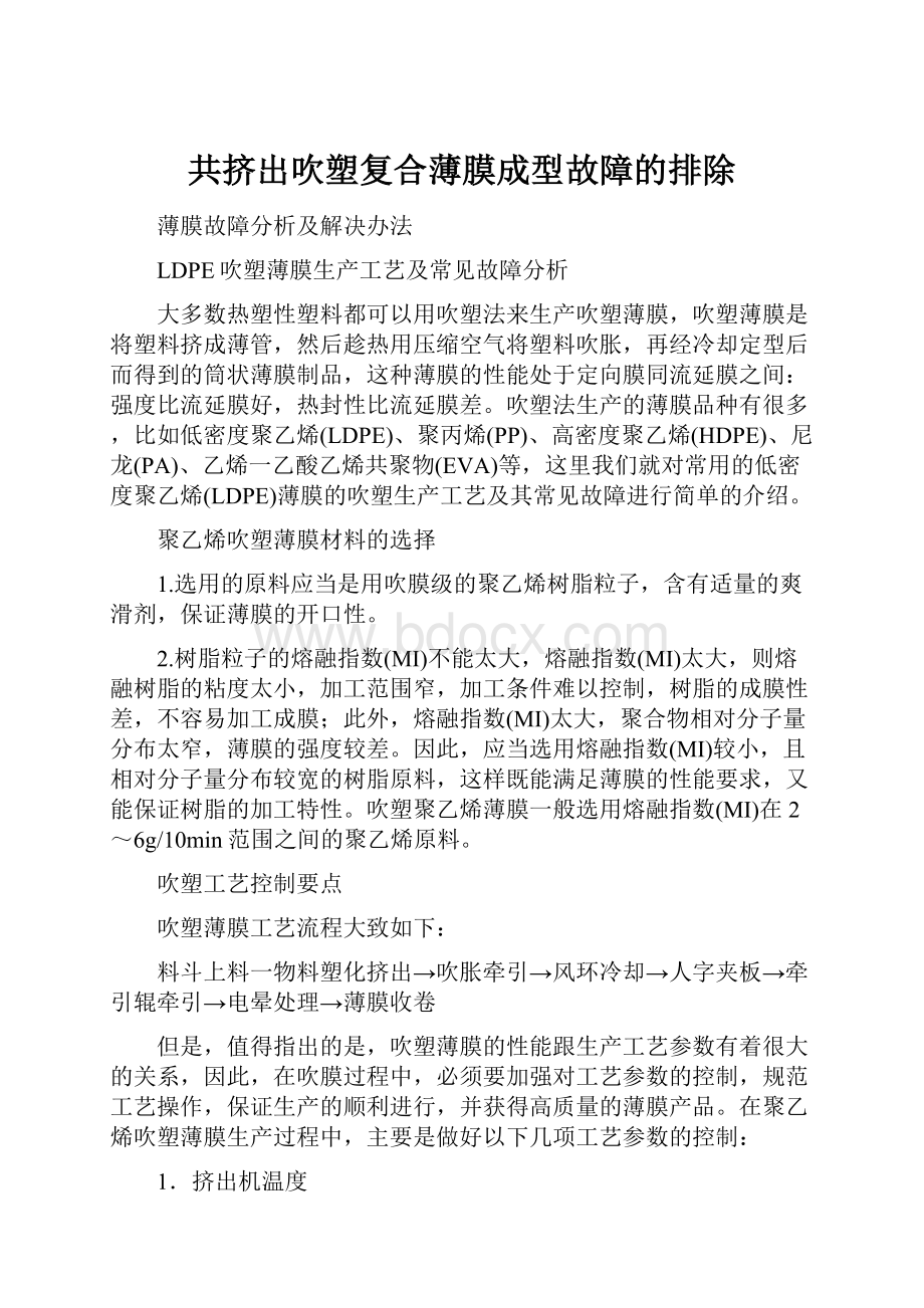 共挤出吹塑复合薄膜成型故障的排除.docx_第1页