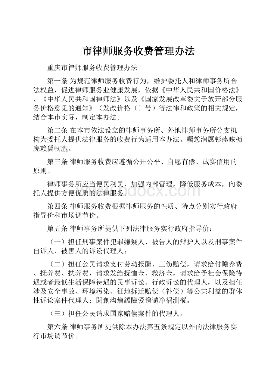 市律师服务收费管理办法.docx