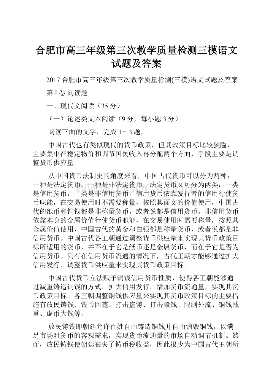 合肥市高三年级第三次教学质量检测三模语文试题及答案.docx_第1页