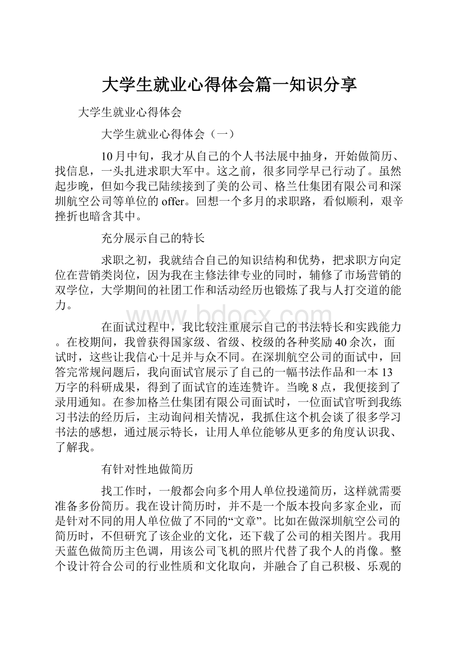 大学生就业心得体会篇一知识分享.docx_第1页