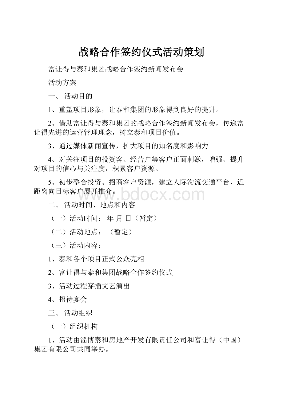 战略合作签约仪式活动策划.docx