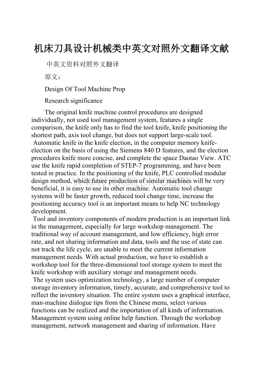 机床刀具设计机械类中英文对照外文翻译文献.docx