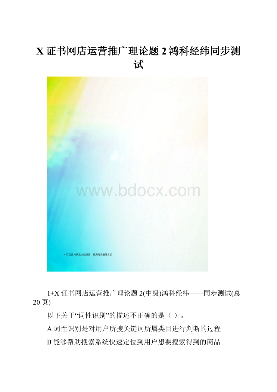 X证书网店运营推广理论题2鸿科经纬同步测试.docx_第1页