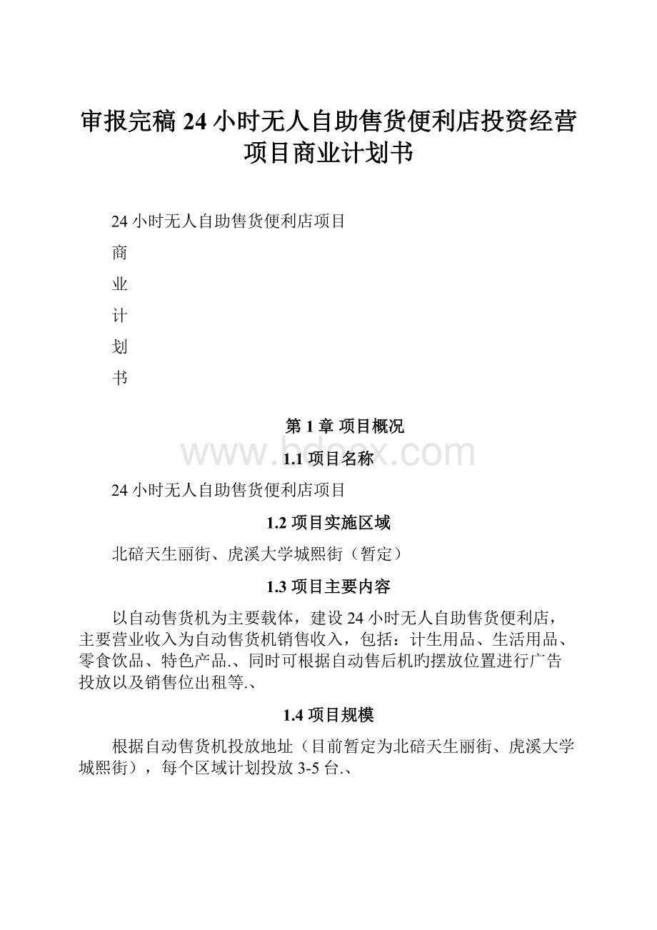 审报完稿24小时无人自助售货便利店投资经营项目商业计划书.docx_第1页