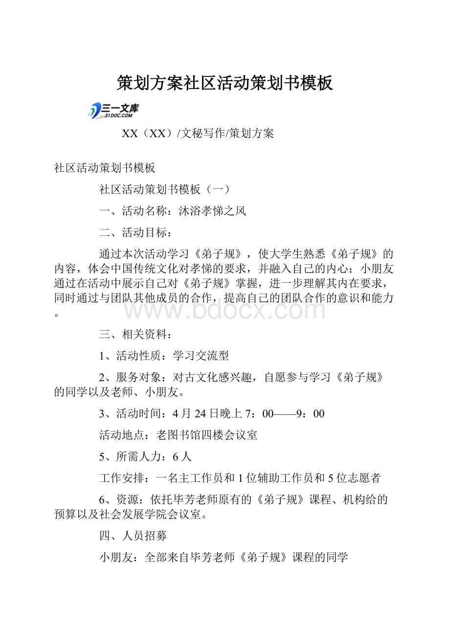 策划方案社区活动策划书模板.docx