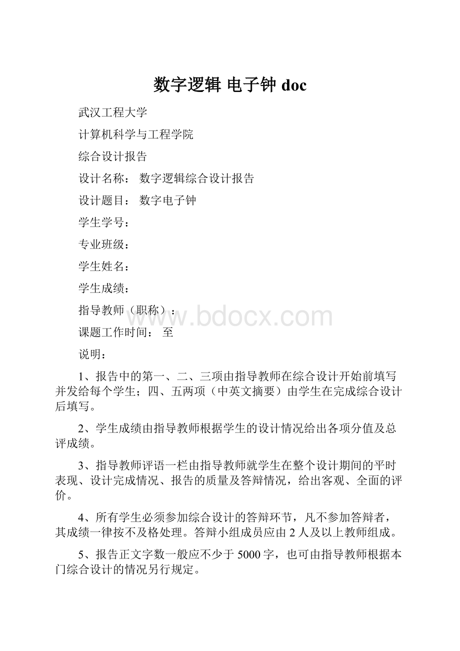 数字逻辑 电子钟doc.docx_第1页