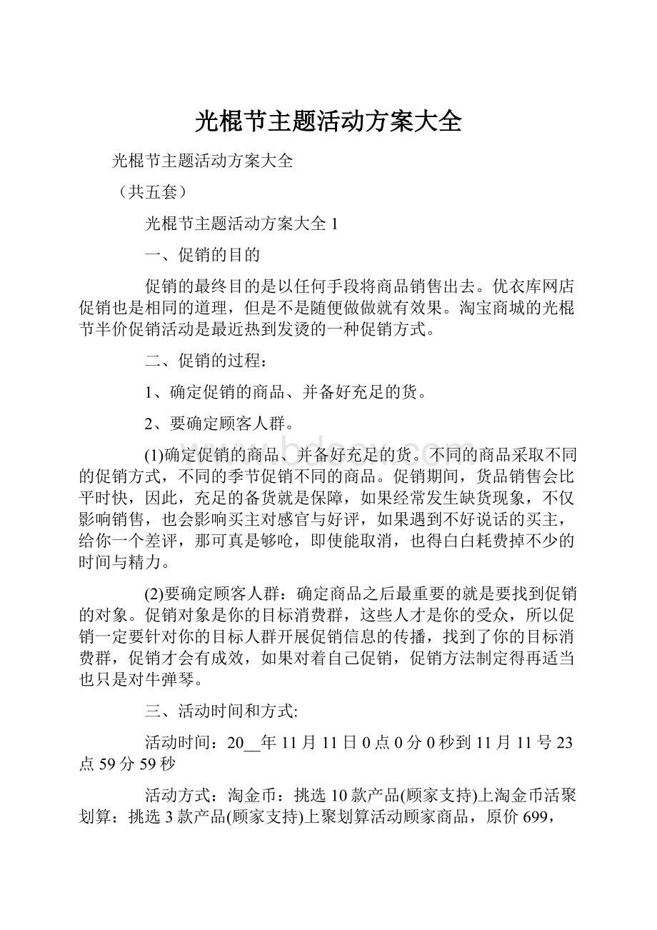 光棍节主题活动方案大全.docx_第1页