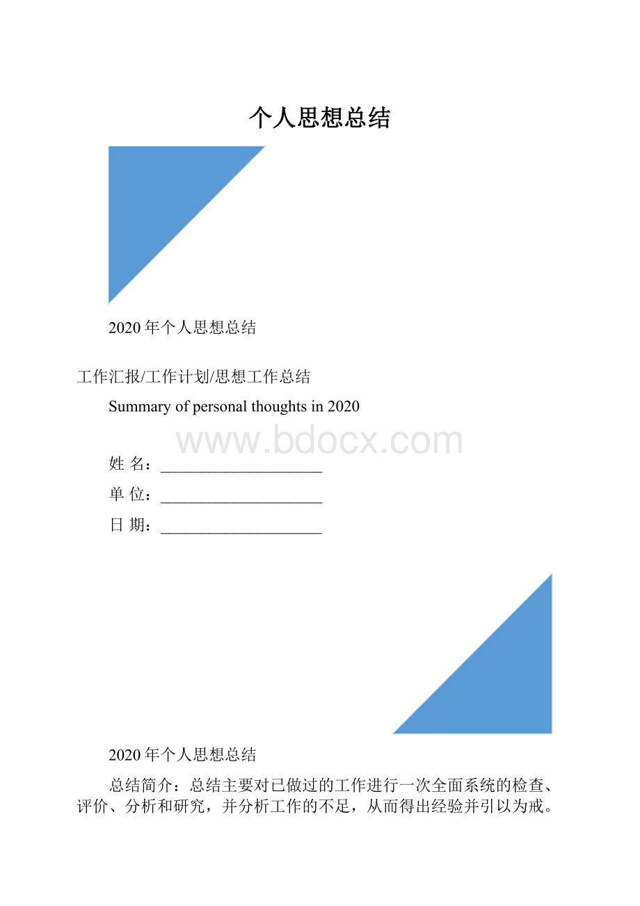 个人思想总结.docx