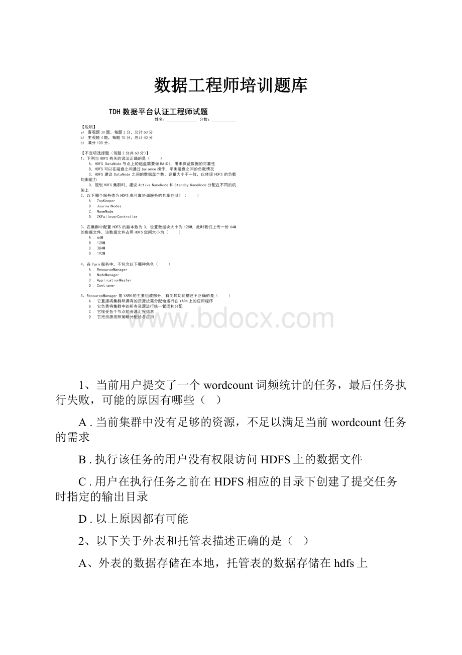 数据工程师培训题库.docx_第1页