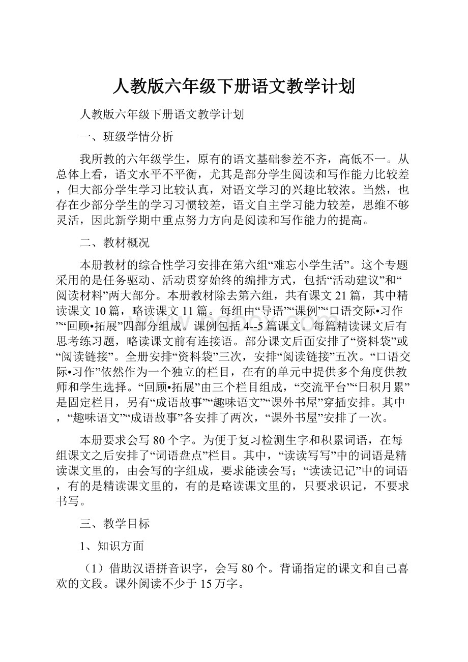 人教版六年级下册语文教学计划.docx_第1页