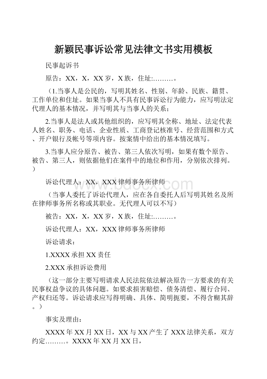 新颖民事诉讼常见法律文书实用模板.docx_第1页