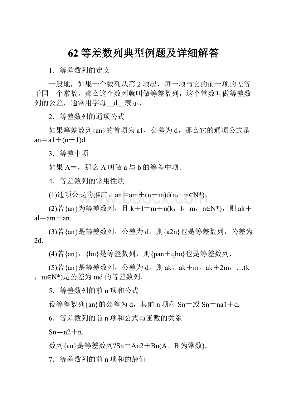 62等差数列典型例题及详细解答.docx_第1页