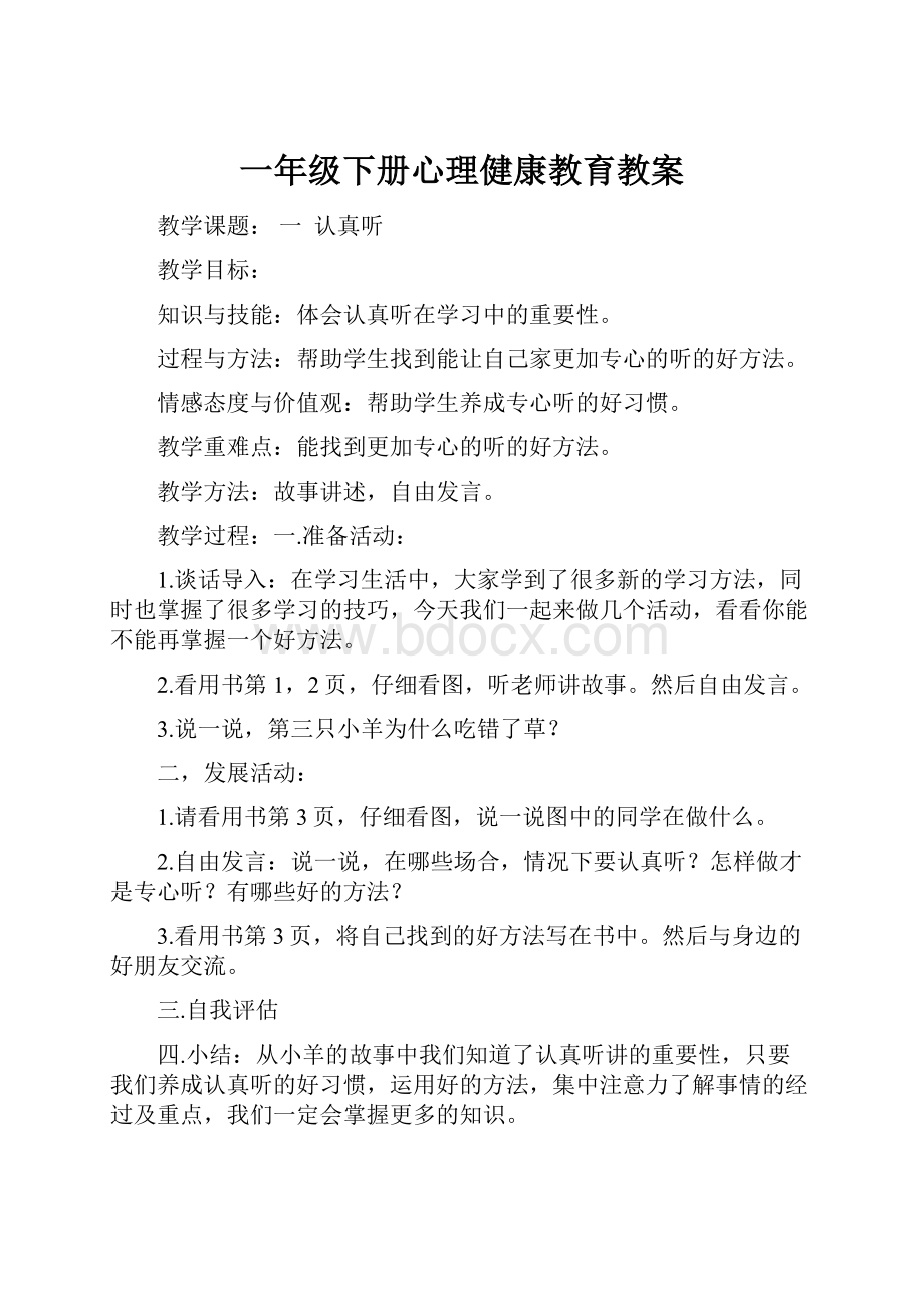 一年级下册心理健康教育教案.docx_第1页