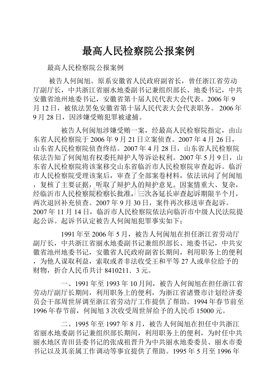 最高人民检察院公报案例.docx_第1页