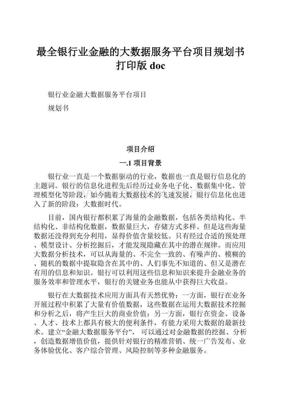 最全银行业金融的大数据服务平台项目规划书打印版doc.docx_第1页