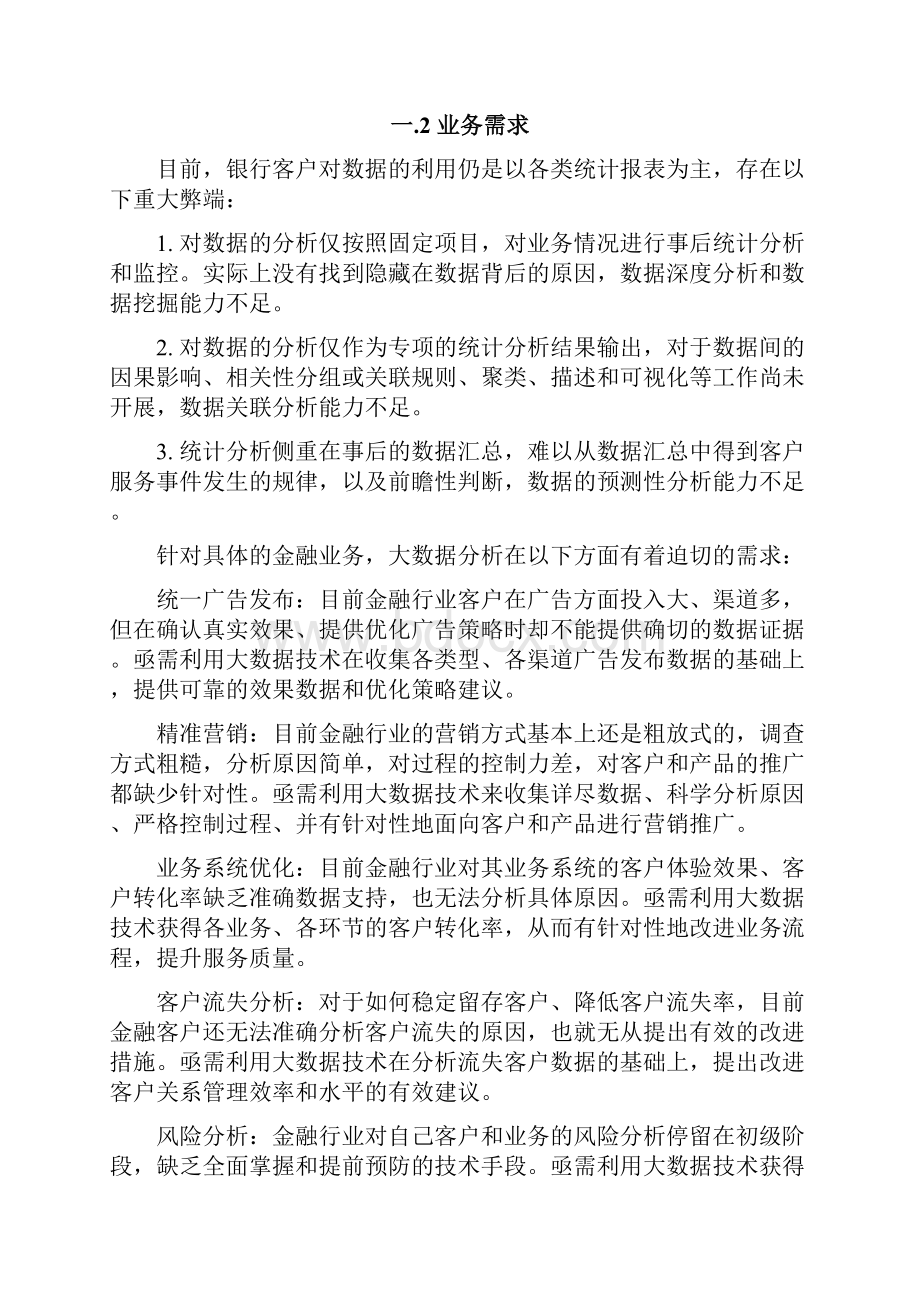 最全银行业金融的大数据服务平台项目规划书打印版doc.docx_第2页