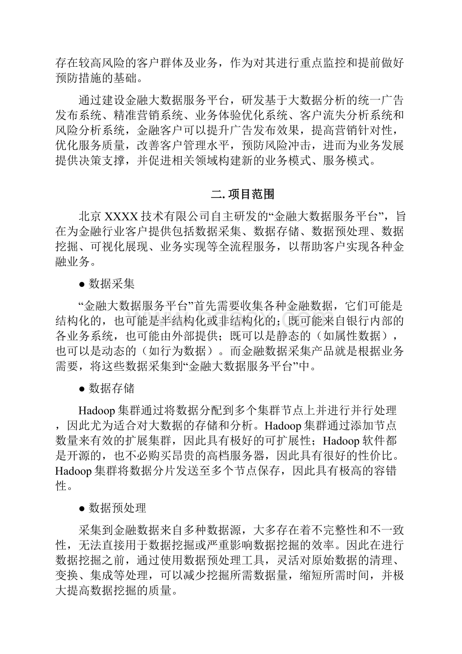 最全银行业金融的大数据服务平台项目规划书打印版doc.docx_第3页