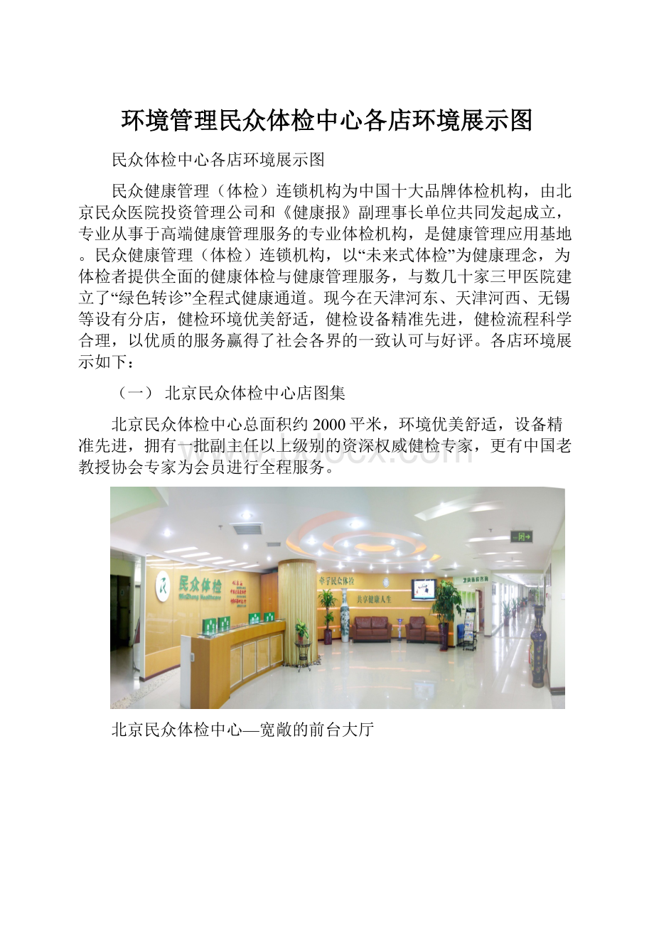 环境管理民众体检中心各店环境展示图.docx_第1页