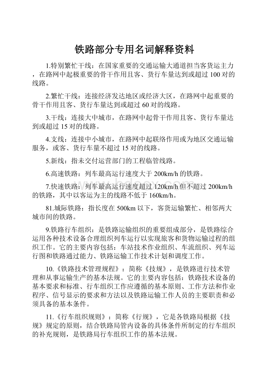 铁路部分专用名词解释资料.docx