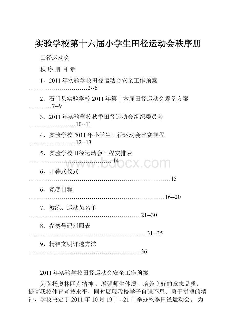 实验学校第十六届小学生田径运动会秩序册.docx