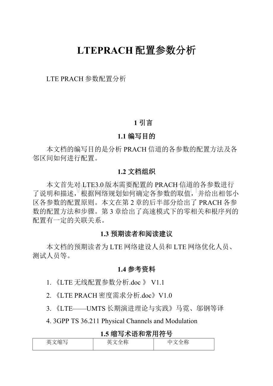 LTEPRACH配置参数分析.docx