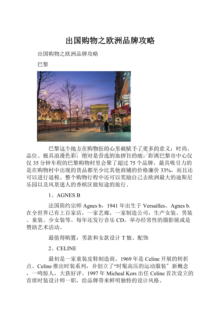 出国购物之欧洲品牌攻略.docx_第1页