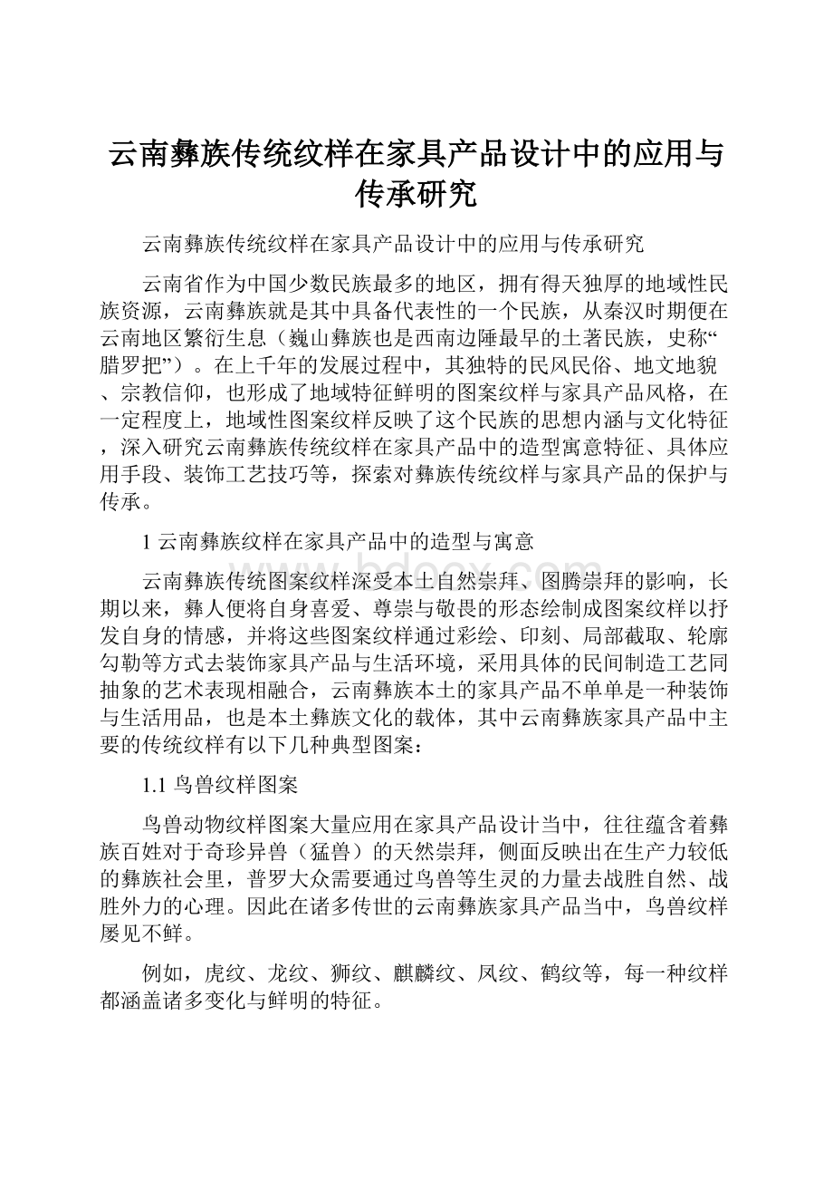 云南彝族传统纹样在家具产品设计中的应用与传承研究.docx