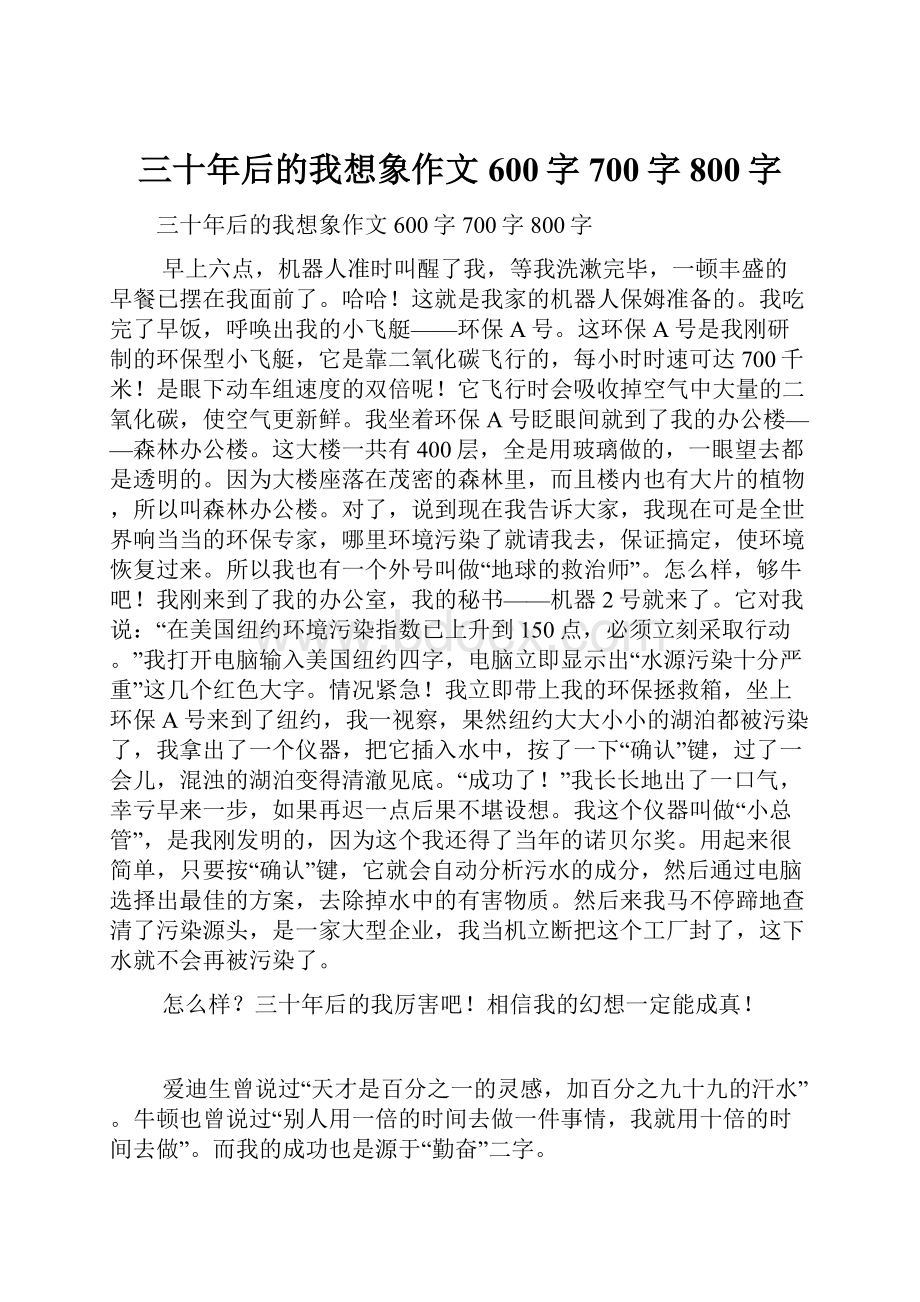 三十年后的我想象作文600字700字800字.docx_第1页