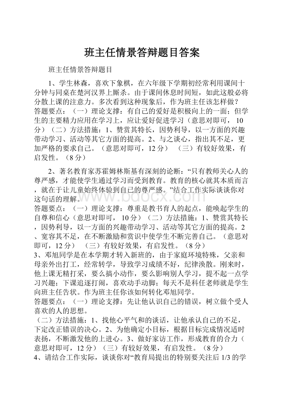 班主任情景答辩题目答案.docx