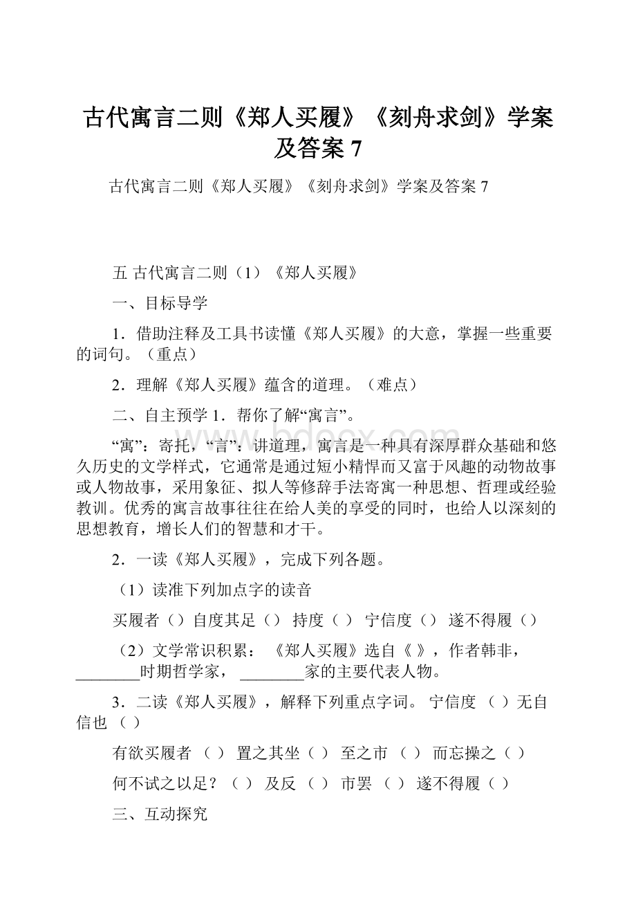 古代寓言二则《郑人买履》《刻舟求剑》学案及答案7.docx_第1页