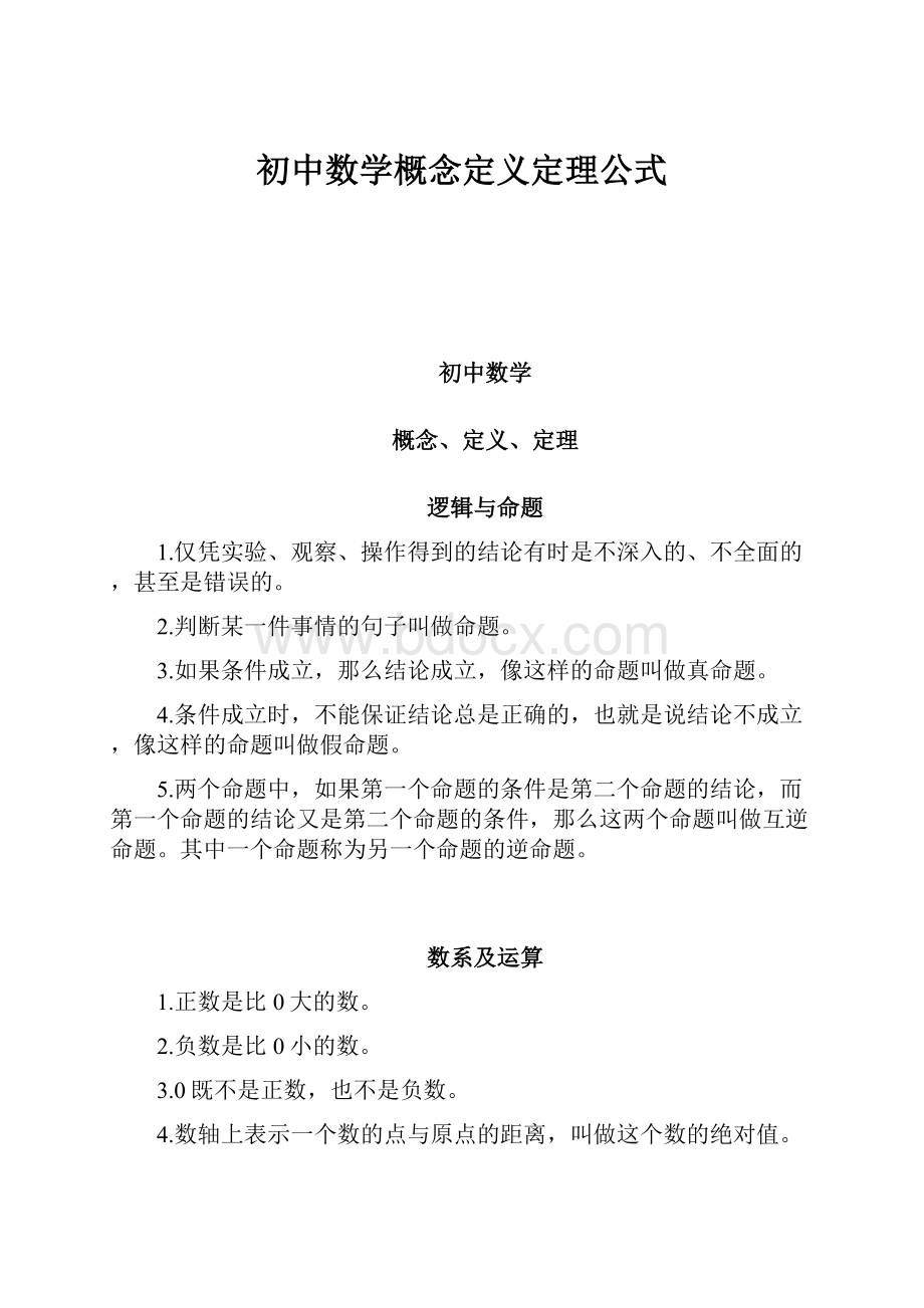 初中数学概念定义定理公式.docx_第1页