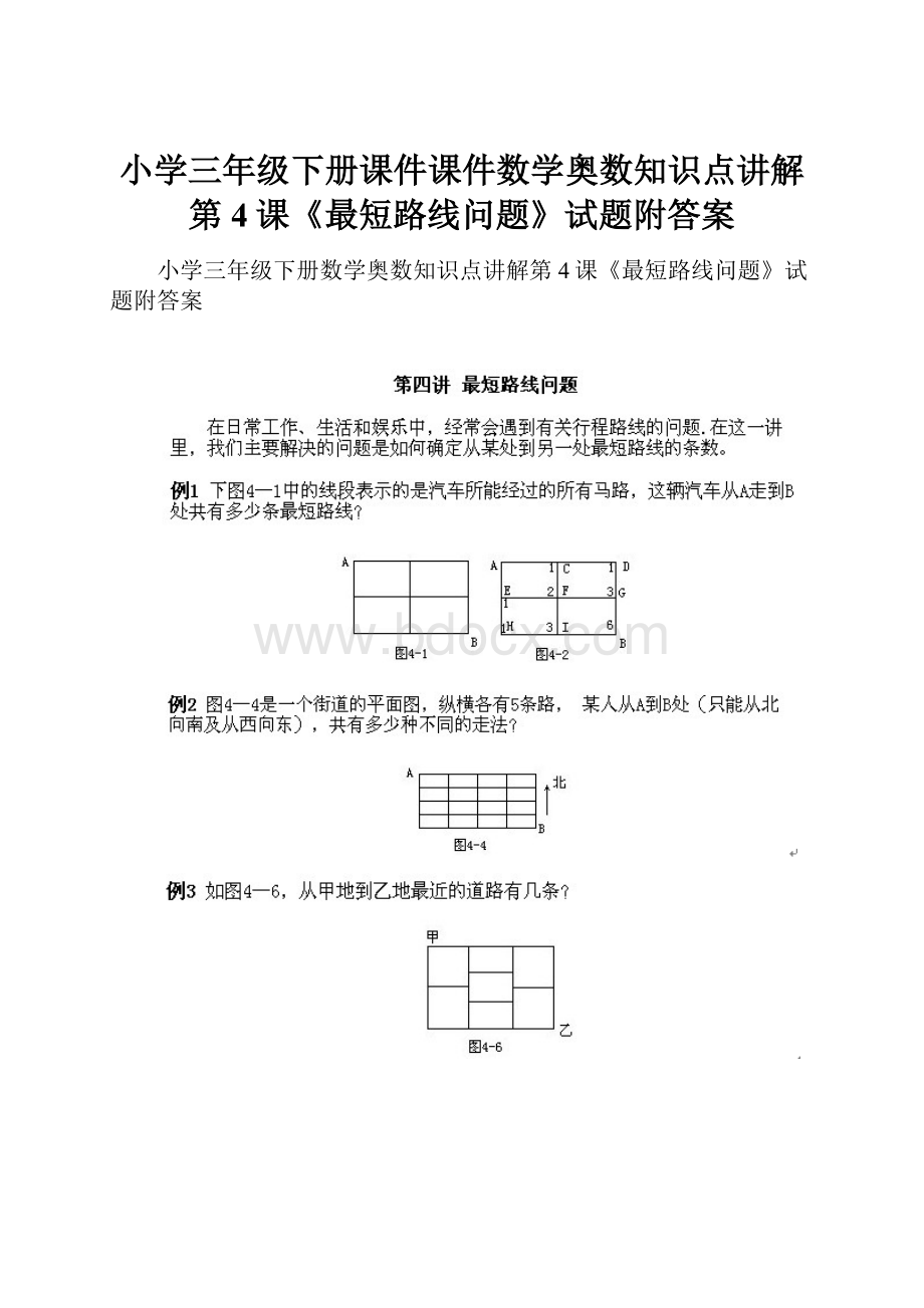 小学三年级下册课件课件数学奥数知识点讲解第4课《最短路线问题》试题附答案.docx_第1页