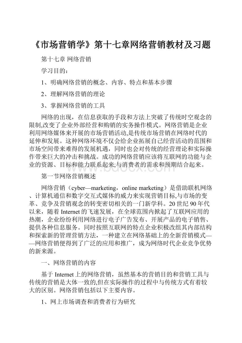 《市场营销学》第十七章网络营销教材及习题.docx