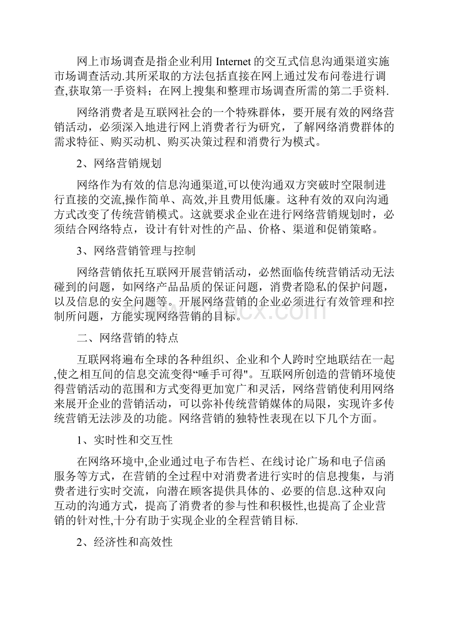 《市场营销学》第十七章网络营销教材及习题.docx_第2页