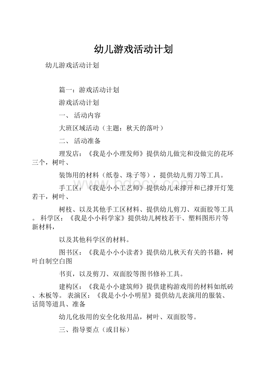 幼儿游戏活动计划.docx