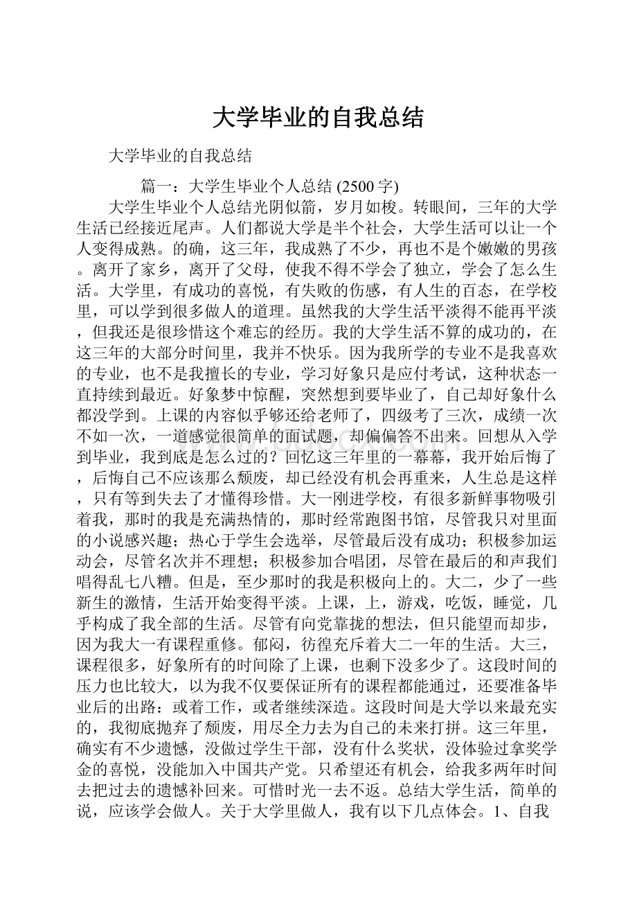 大学毕业的自我总结.docx