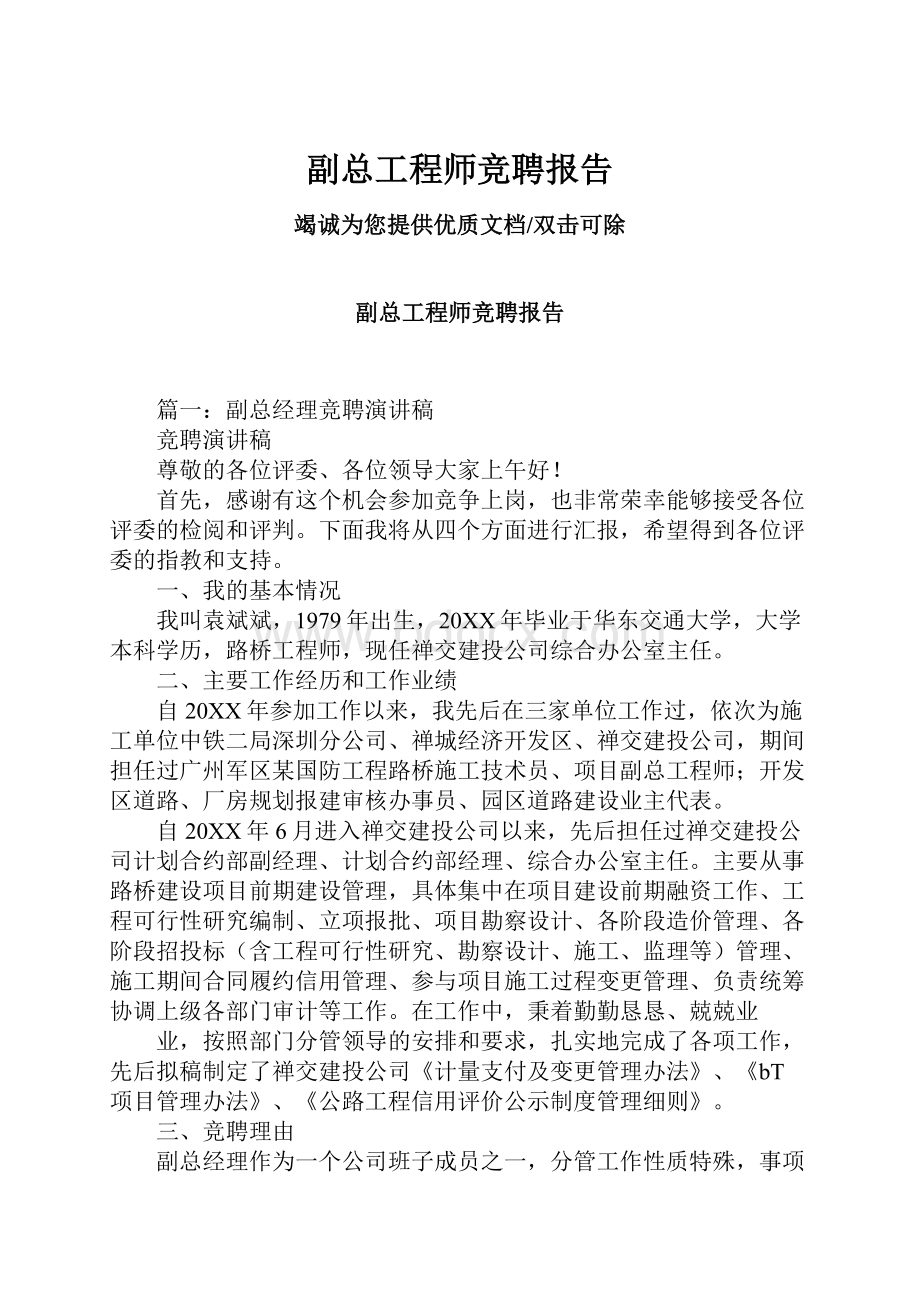 副总工程师竞聘报告.docx